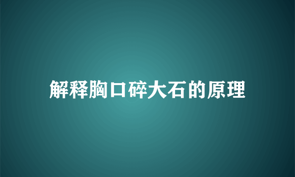 解释胸口碎大石的原理