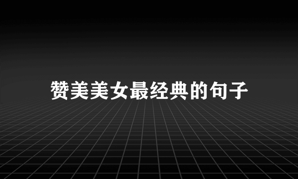赞美美女最经典的句子