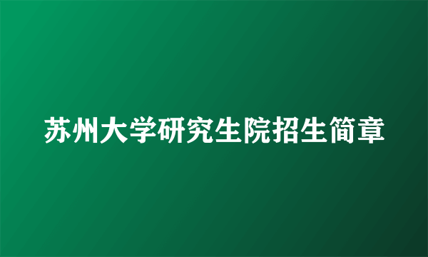 苏州大学研究生院招生简章