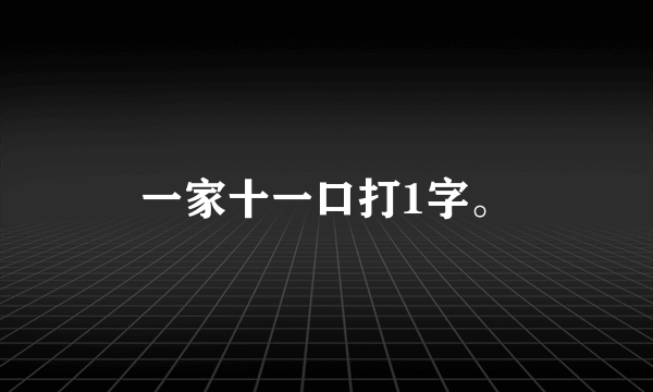 一家十一口打1字。