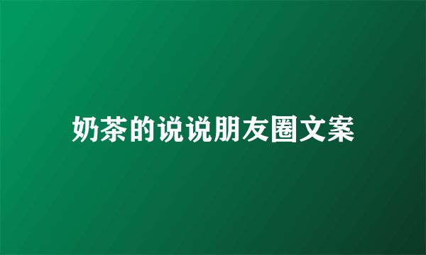 奶茶的说说朋友圈文案
