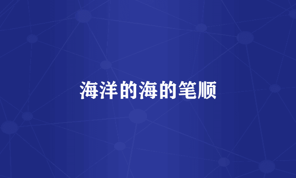 海洋的海的笔顺