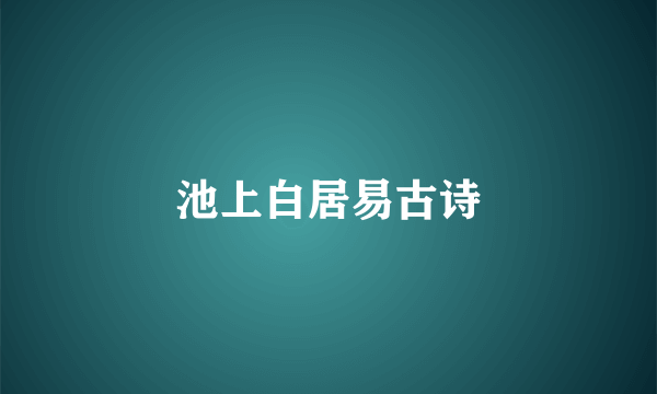 池上白居易古诗