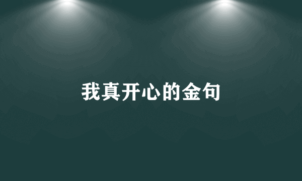 我真开心的金句