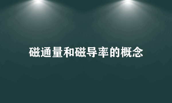 磁通量和磁导率的概念