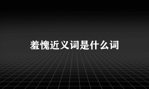 羞愧近义词是什么词