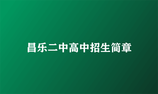 昌乐二中高中招生简章