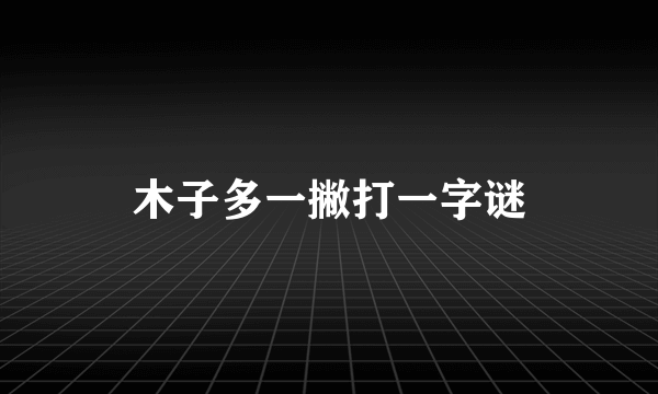 木子多一撇打一字谜