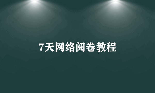 7天网络阅卷教程