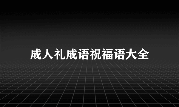 成人礼成语祝福语大全