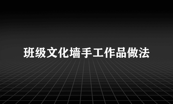 班级文化墙手工作品做法