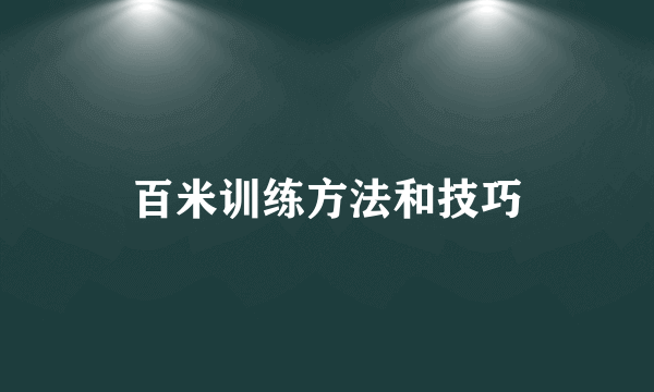百米训练方法和技巧