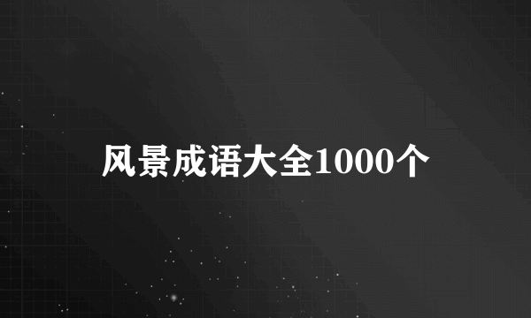 风景成语大全1000个
