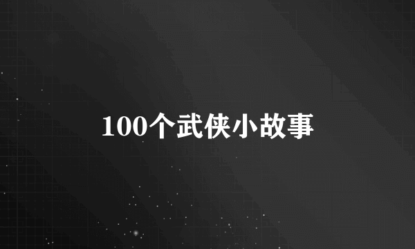 100个武侠小故事