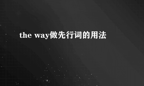 the way做先行词的用法