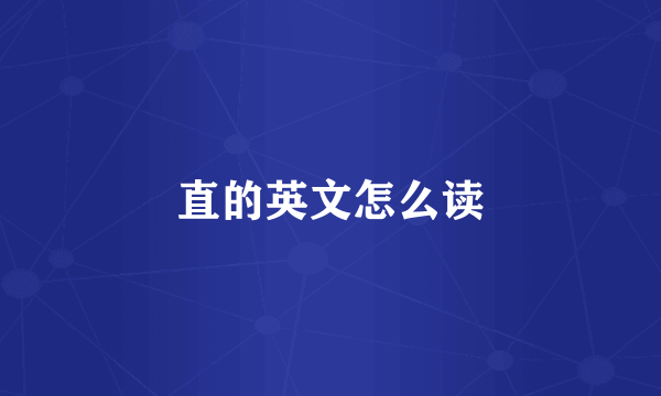 直的英文怎么读