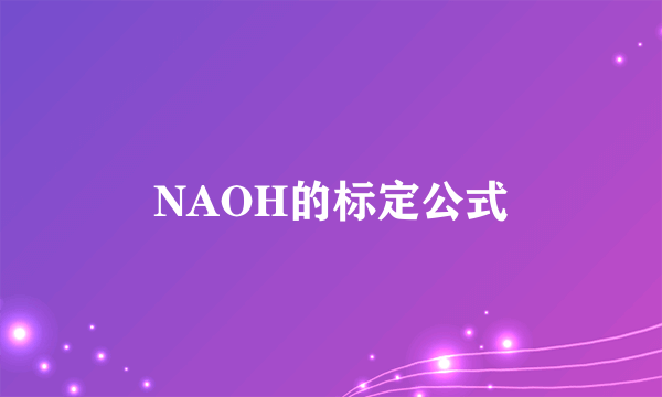 NAOH的标定公式