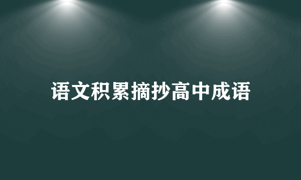 语文积累摘抄高中成语