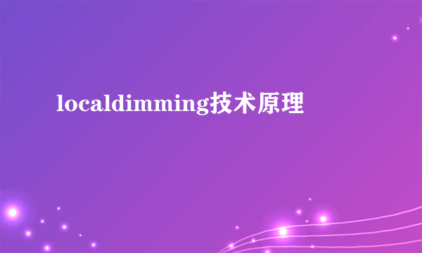 localdimming技术原理