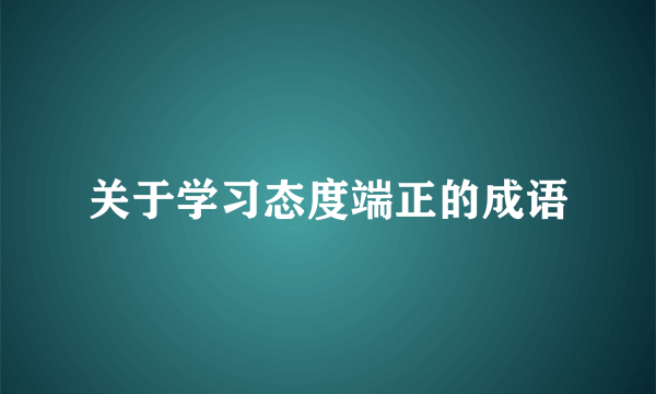 关于学习态度端正的成语