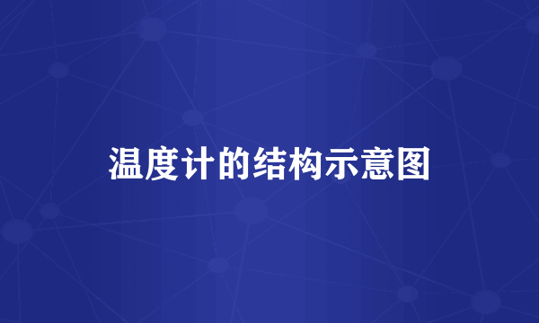 温度计的结构示意图