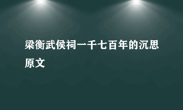 梁衡武侯祠一千七百年的沉思原文