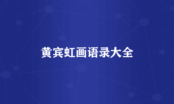 黄宾虹画语录大全