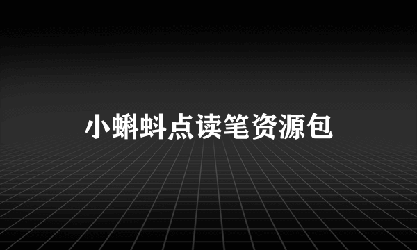 小蝌蚪点读笔资源包