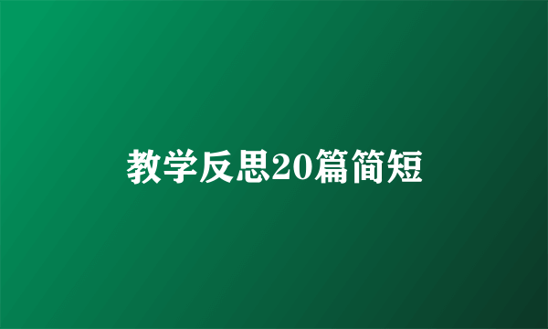 教学反思20篇简短