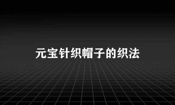 元宝针织帽子的织法