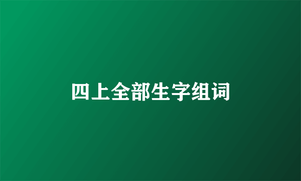 四上全部生字组词