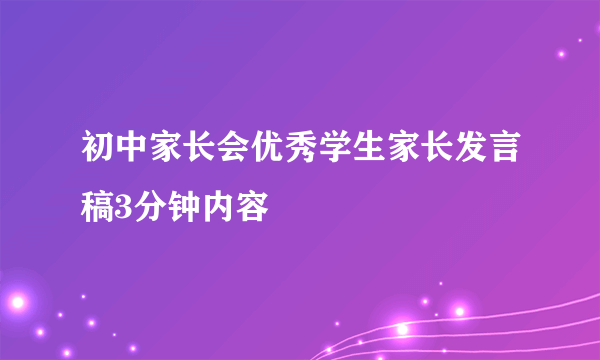 初中家长会优秀学生家长发言稿3分钟内容