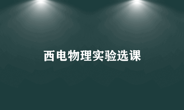 西电物理实验选课