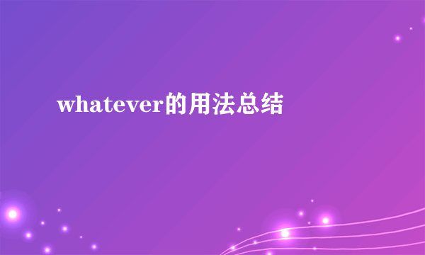 whatever的用法总结