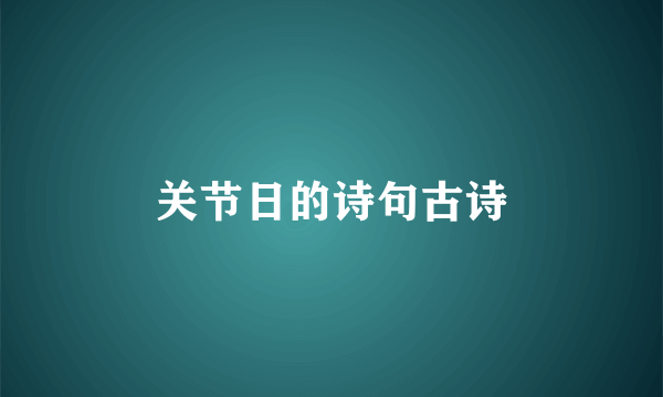 关节日的诗句古诗