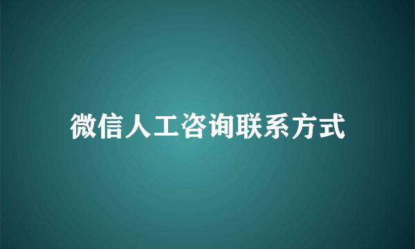 微信人工咨询联系方式
