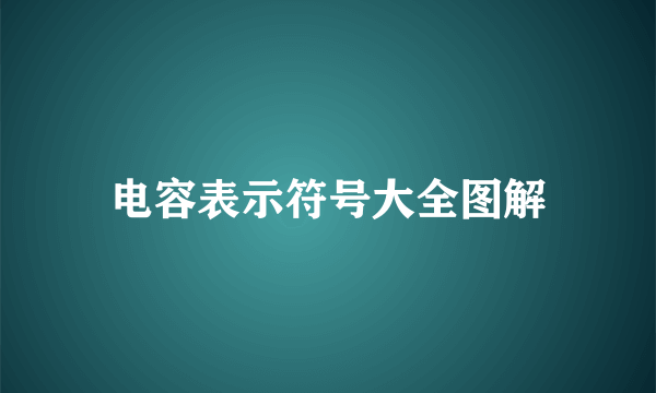 电容表示符号大全图解