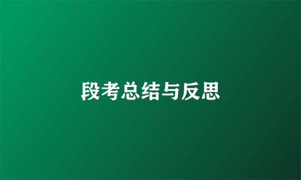 段考总结与反思