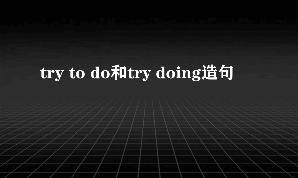try to do和try doing造句