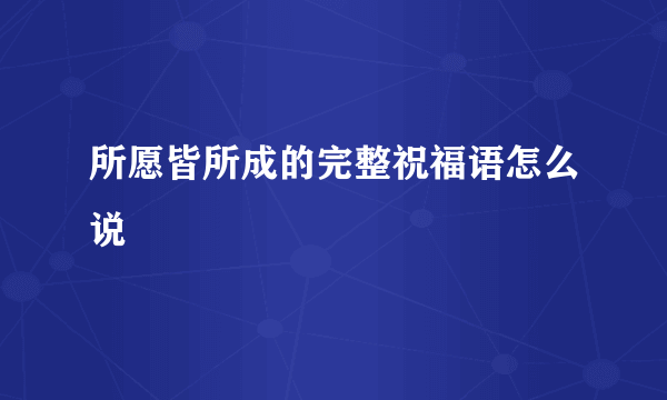 所愿皆所成的完整祝福语怎么说
