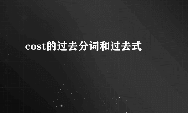 cost的过去分词和过去式