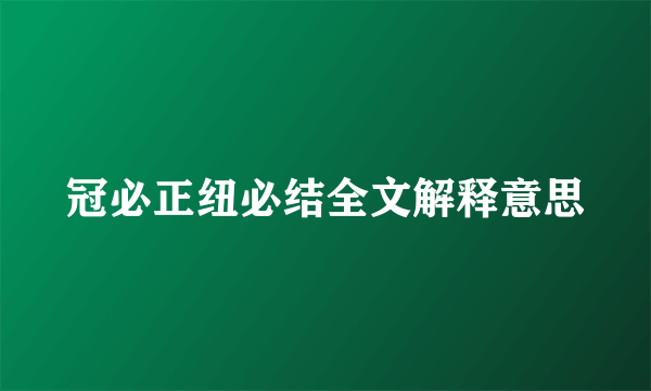 冠必正纽必结全文解释意思