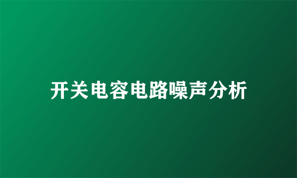 开关电容电路噪声分析