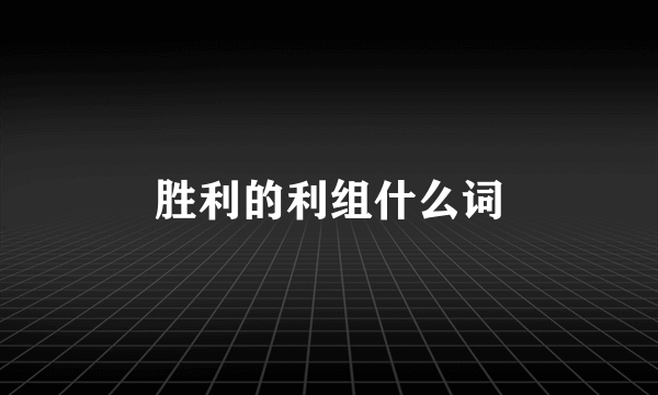 胜利的利组什么词