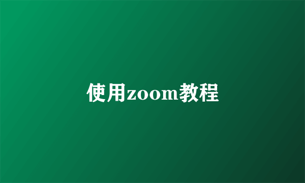 使用zoom教程