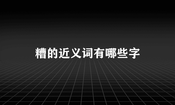 糟的近义词有哪些字
