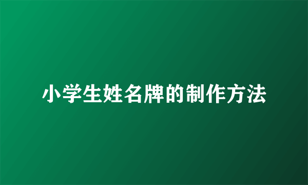 小学生姓名牌的制作方法