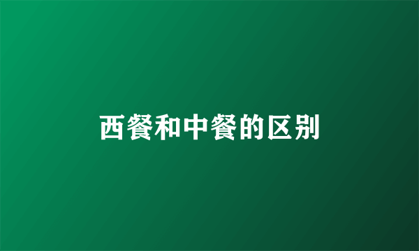 西餐和中餐的区别