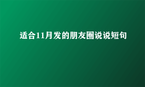 适合11月发的朋友圈说说短句