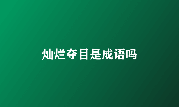 灿烂夺目是成语吗